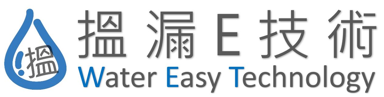 搵漏E技術 Water Easy Technology