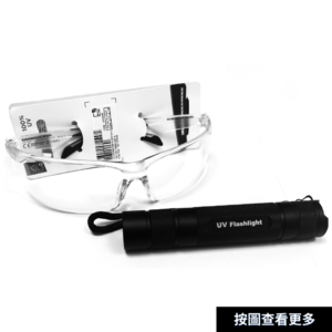 【螢光色水測試必備工具】紫外光手電筒 + 護目鏡套裝